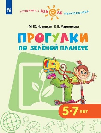 Рабочая тетрадь Готовимся к школе. Перспектива. Прогулки по Зеленой планете. 5-7 лет, Готовимся к школе. Перспектива. Прогулки по Зеленой планете. 5-7 лет. 2023 год, М. Ю. Новицкая
Рабочая тетрадь Готовимся к школе. Перспектива. Прогулки по Зеленой планете. 5-7 лет, Готовимся к школе. Перспектива. Прогулки по Зеленой планете. 5-7 лет. 2023 год, М. Ю. Новицкая