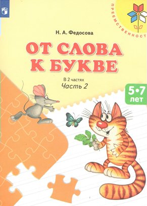 Рабочая тетрадь дошкольника От слова к букве. 5-7 лет. Часть 2. 2023 год, Н. А. Федосова, Преемственность. От слова к букве. 5-7 лет. Часть 2. 2023 год, Н. А. Федосова
Рабочая тетрадь дошкольника От слова к букве. 5-7 лет. Часть 2. 2023 год, Н. А. Федосова, Преемственность. От слова к букве. 5-7 лет. Часть 2. 2023 год, Н. А. Федосова