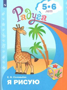 Рабочая тетрадь дошкольника Я рисую. Развивающая книга для детей 5-6 лет. 2023 год, Радуга. Я рисую. Развивающая книга для детей 5-6 лет. 2023 год, Е. В. Соловьева
Рабочая тетрадь дошкольника Я рисую. Развивающая книга для детей 5-6 лет. 2023 год, Радуга. Я рисую. Развивающая книга для детей 5-6 лет. 2023 год, Е. В. Соловьева