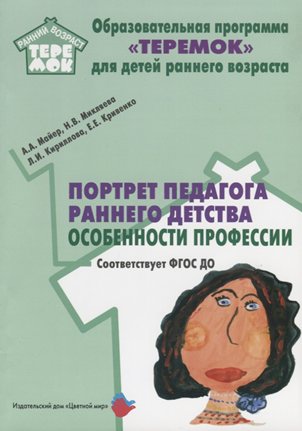 Теремок для детей раннего возраста. Портрет педагога раннего детства:особенности профессии, Образовательная программа "Теремок" для детей раннего возраста. Портрет педагога раннего детства: особенности профессии. 2021 год, Н. В. Микляева
Теремок для детей раннего возраста. Портрет педагога раннего детства:особенности профессии, Образовательная программа "Теремок" для детей раннего возраста. Портрет педагога раннего детства: особенности профессии. 2021 год, Н. В. Микляева