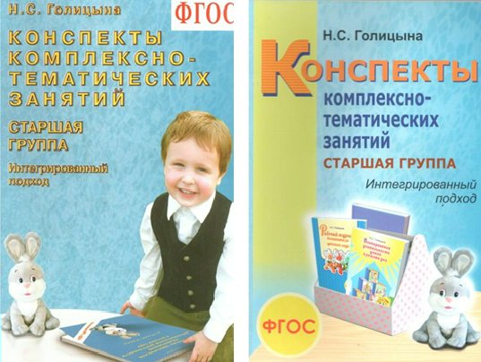 Конспекты комплексно-тематических занятий. Старшая группа. Интегрированный подход, Конспекты комплексно-тематических занятий. Старшая группа. Интегрированный подход. 2022 год, Н. С. Голицына
Конспекты комплексно-тематических занятий. Старшая группа. Интегрированный подход, Конспекты комплексно-тематических занятий. Старшая группа. Интегрированный подход. 2022 год, Н. С. Голицына