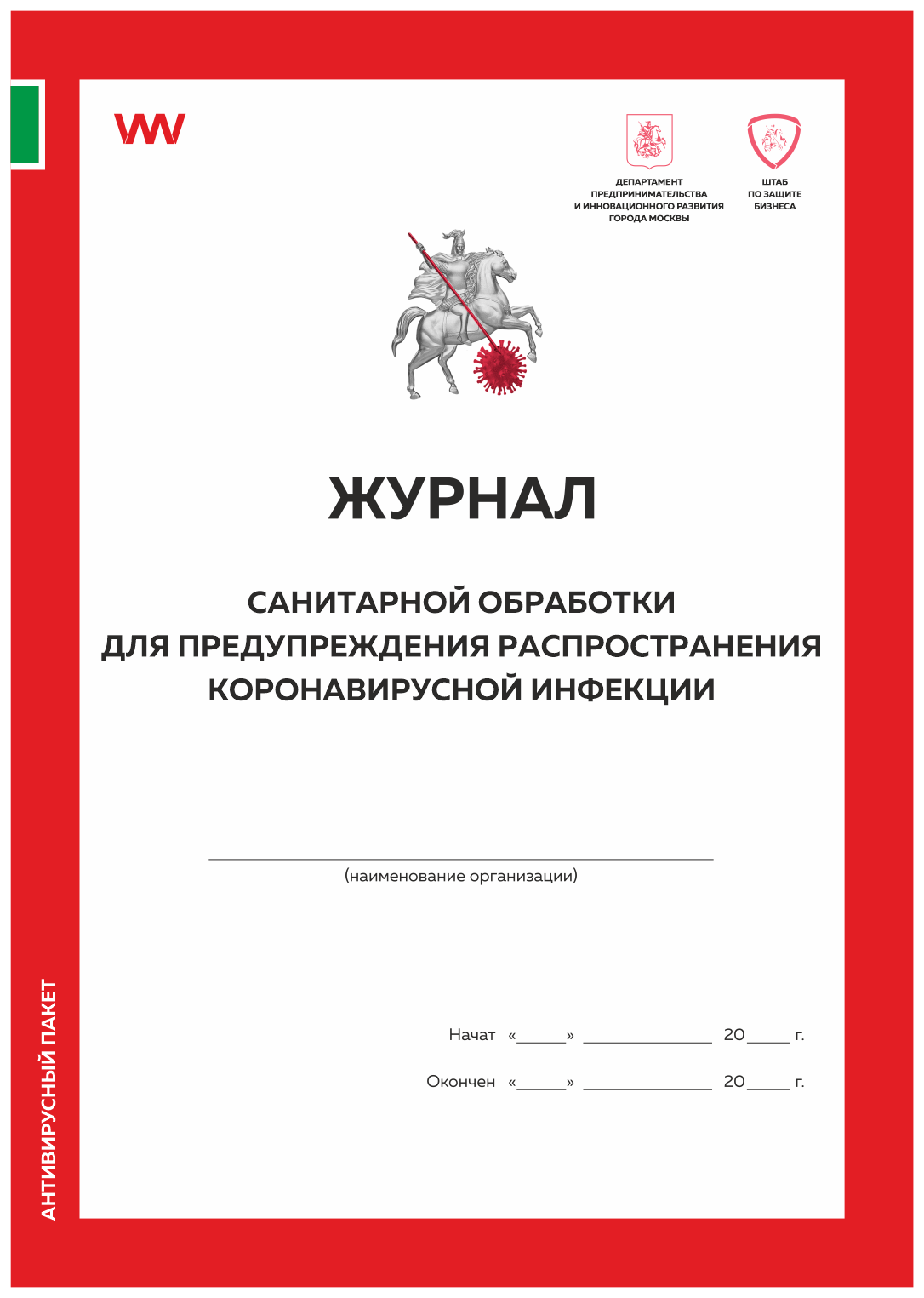 Журнал санит обработ д/предупр распр коронав инф форма из антив пакета Деп предприн Москвы, Журнал санитарной обработки для предупреждения распространения коронавирусной инфекции
Журнал санит обработ д/предупр распр коронав инф форма из антив пакета Деп предприн Москвы, Журнал санитарной обработки для предупреждения распространения коронавирусной инфекции