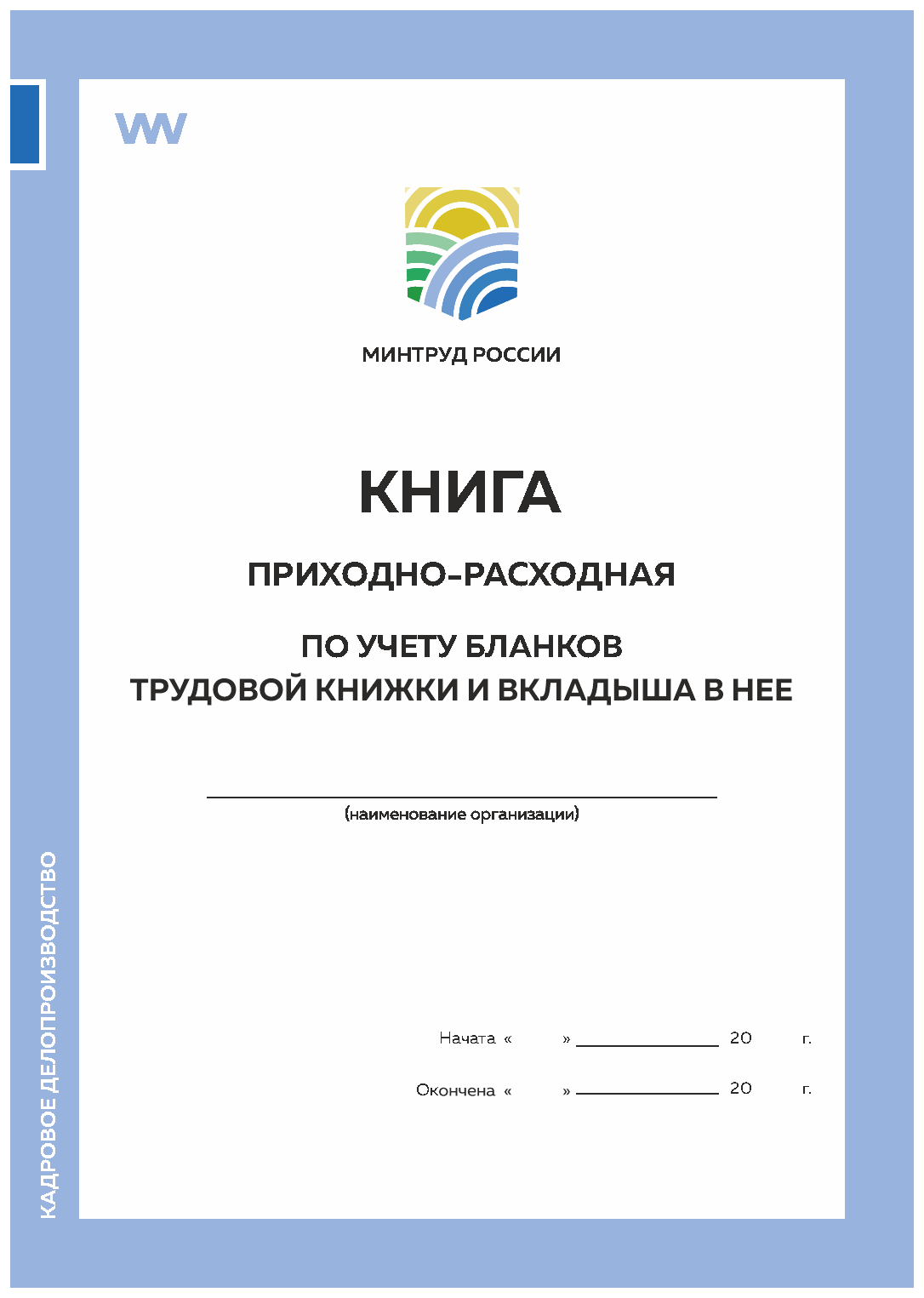 Книга приходно-расходная по учету бланков труд книжки и вкладыша постановление №69 Минтруд, Книга приходно-расходная по учету бланков трудовой книжки и вкладыша в нее, постановление №69
Книга приходно-расходная по учету бланков труд книжки и вкладыша постановление №69 Минтруд, Книга приходно-расходная по учету бланков трудовой книжки и вкладыша в нее, постановление №69