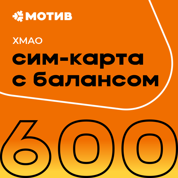 Сим-карта Мотив тариф "Комплект Самоподключения с балансом 600 руб." - ХМАО, "КОМПЛЕКТ САМОПОДКЛЮЧЕНИЯ с балансом 600 руб." - ХМАО
Сим-карта Мотив тариф "Комплект Самоподключения с балансом 600 руб." - ХМАО, "КОМПЛЕКТ САМОПОДКЛЮЧЕНИЯ с балансом 600 руб." - ХМАО