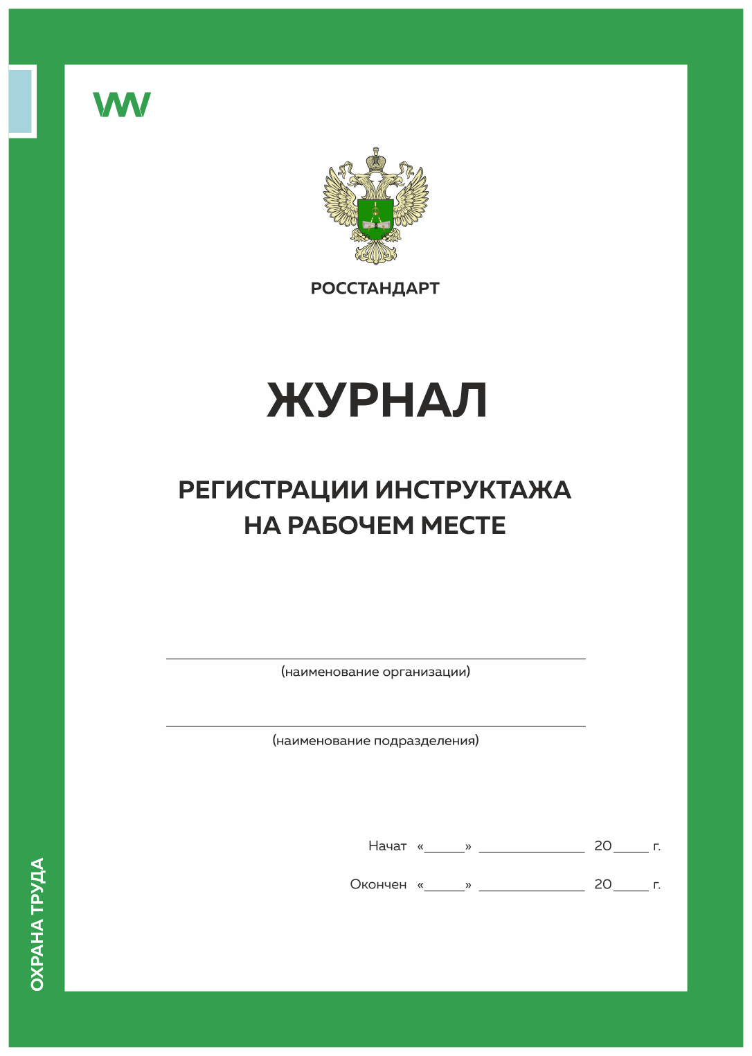 Журнал регистрации инструктажа на рабочем месте, форма А.5, ГОСТ 12.0.004-2015 Росстандарт, Журнал регистрации инструктажа на рабочем месте
Журнал регистрации инструктажа на рабочем месте, форма А.5, ГОСТ 12.0.004-2015 Росстандарт, Журнал регистрации инструктажа на рабочем месте