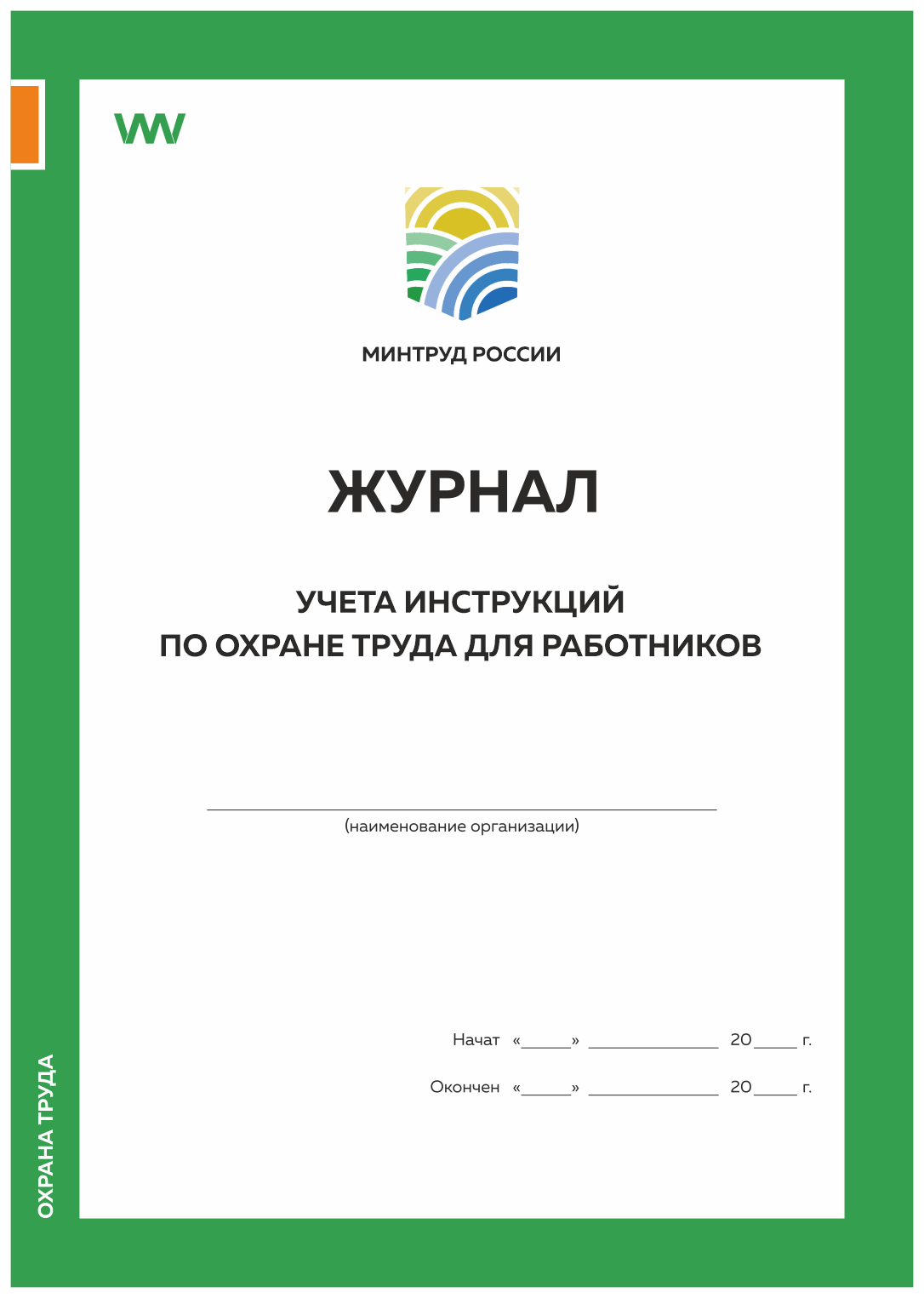 Журнал учета инструкций по охране труда для работников, приложение №9, Минтруд РФ, Журнал учета инструкций по охране труда для работников
Журнал учета инструкций по охране труда для работников, приложение №9, Минтруд РФ, Журнал учета инструкций по охране труда для работников