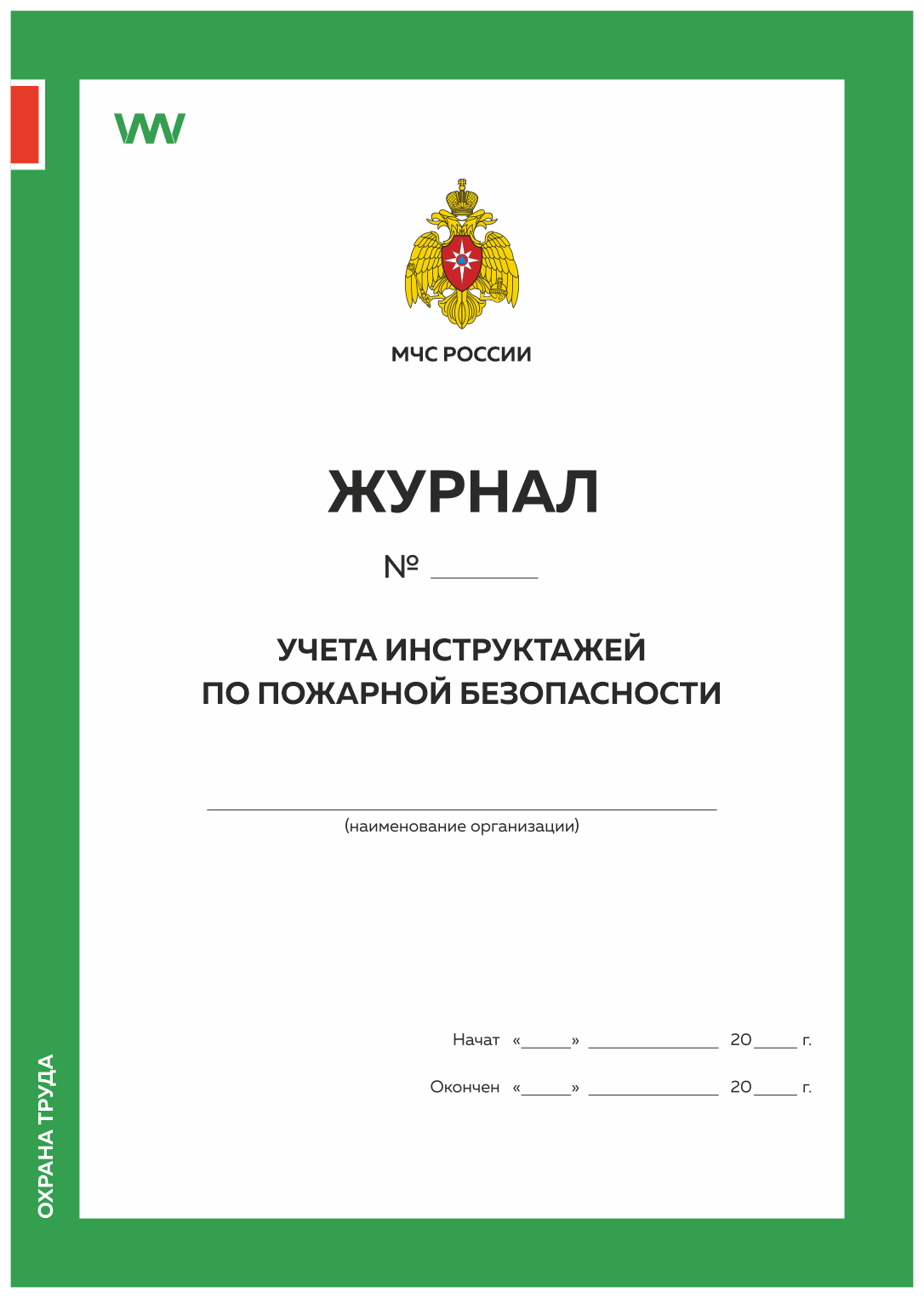 Журнал учета инструктажей по пожарной безопасности, Приложение №1, МЧС РФ, Докс Принт, Журнал учета инструктажей по пожарной безопасности
Журнал учета инструктажей по пожарной безопасности, Приложение №1, МЧС РФ, Докс Принт, Журнал учета инструктажей по пожарной безопасности