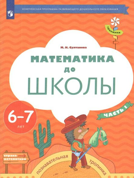 Рабочая тетрадь дошкольника Математика до школы. Познавательная тропинка. 6-7 лет. Часть 1, Тропинки. Математика до школы. Познавательная тропинка. 6-7 лет. Часть 1. 2023 год, М. Н. Султанова
Рабочая тетрадь дошкольника Математика до школы. Познавательная тропинка. 6-7 лет. Часть 1, Тропинки. Математика до школы. Познавательная тропинка. 6-7 лет. Часть 1. 2023 год, М. Н. Султанова