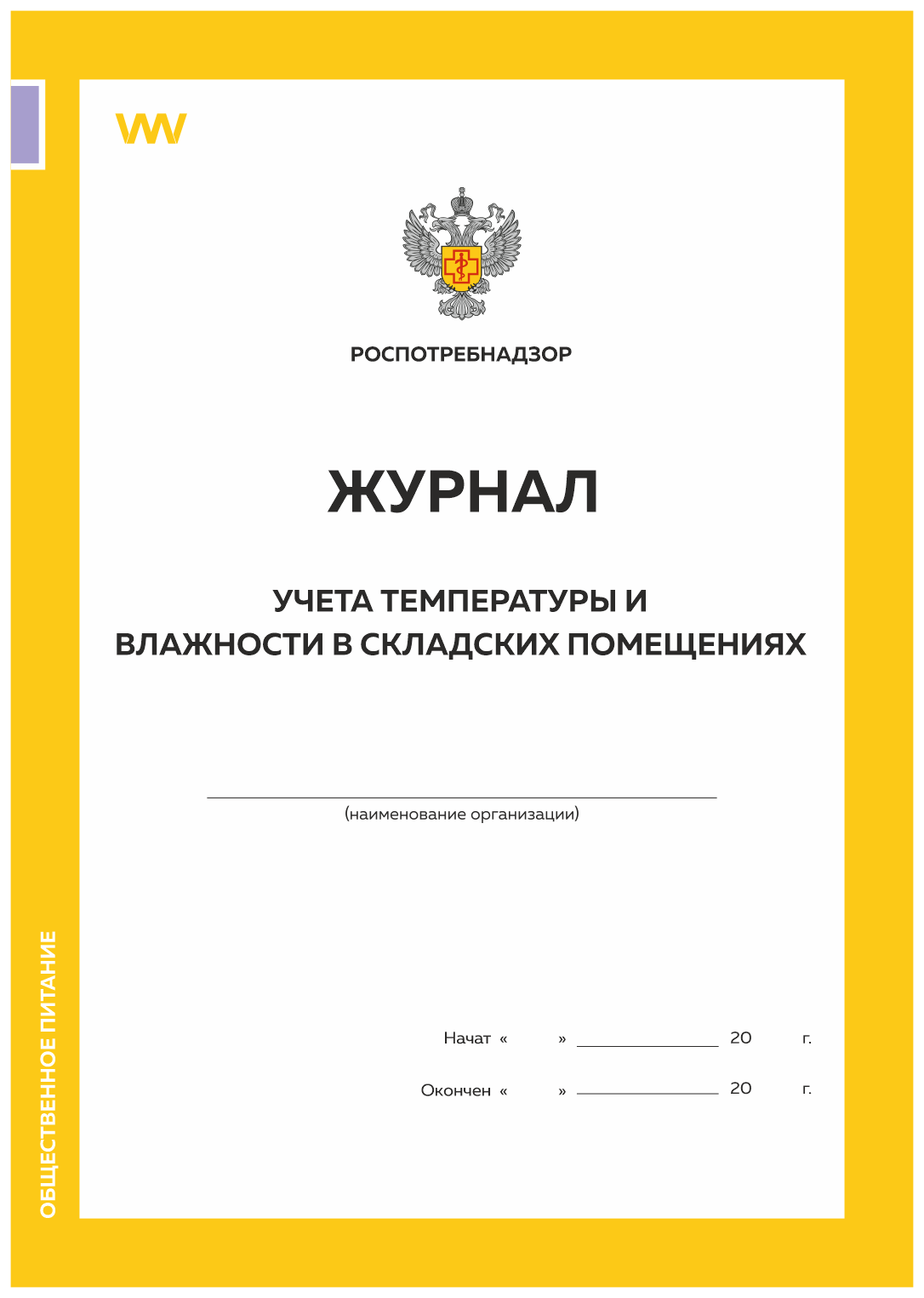 Журнал учета температуры и влажности в складск помещениях Прил №3 к СанПиН 2.3/2.4.3590-20, Журнал учета температуры и влажности в складских помещениях, Приложение №3 к СанПиН 2.3/2.4.3590-20
Журнал учета температуры и влажности в складск помещениях Прил №3 к СанПиН 2.3/2.4.3590-20, Журнал учета температуры и влажности в складских помещениях, Приложение №3 к СанПиН 2.3/2.4.3590-20