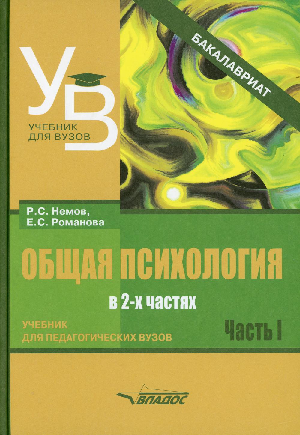 фото Книга общая психология: учебник для вузов владос