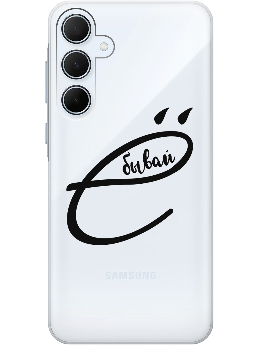 Силиконовый чехол на Samsung Galaxy A35 с рисунком "В ё бывай" прозрачный, Прозрачный;черный, 20012161
Силиконовый чехол на Samsung Galaxy A35 с рисунком "В ё бывай" прозрачный, Прозрачный;черный, 20012161