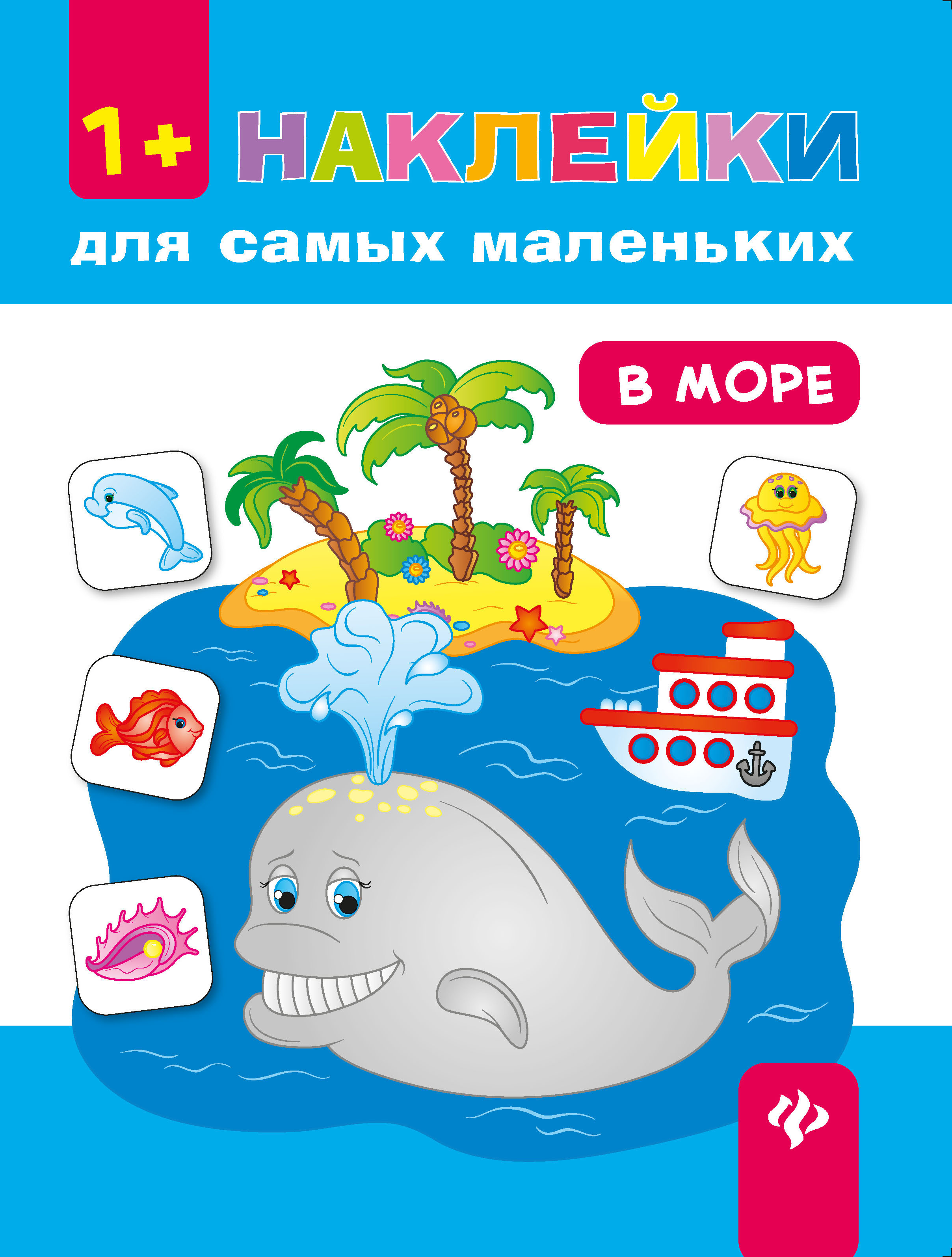 фото Книга с наклейками феникс «в море» 1+