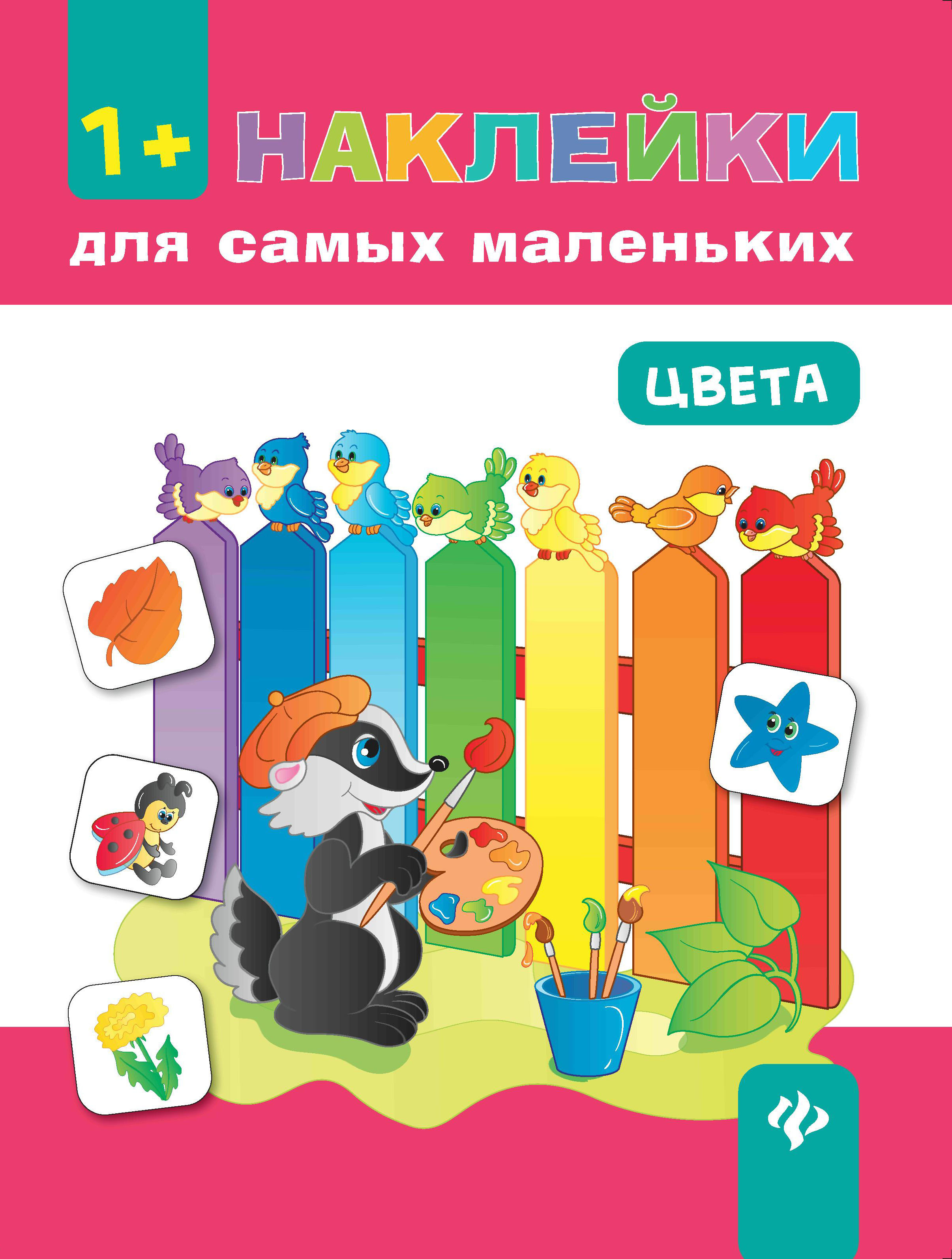 фото Книга с наклейками феникс «цвета» 1+