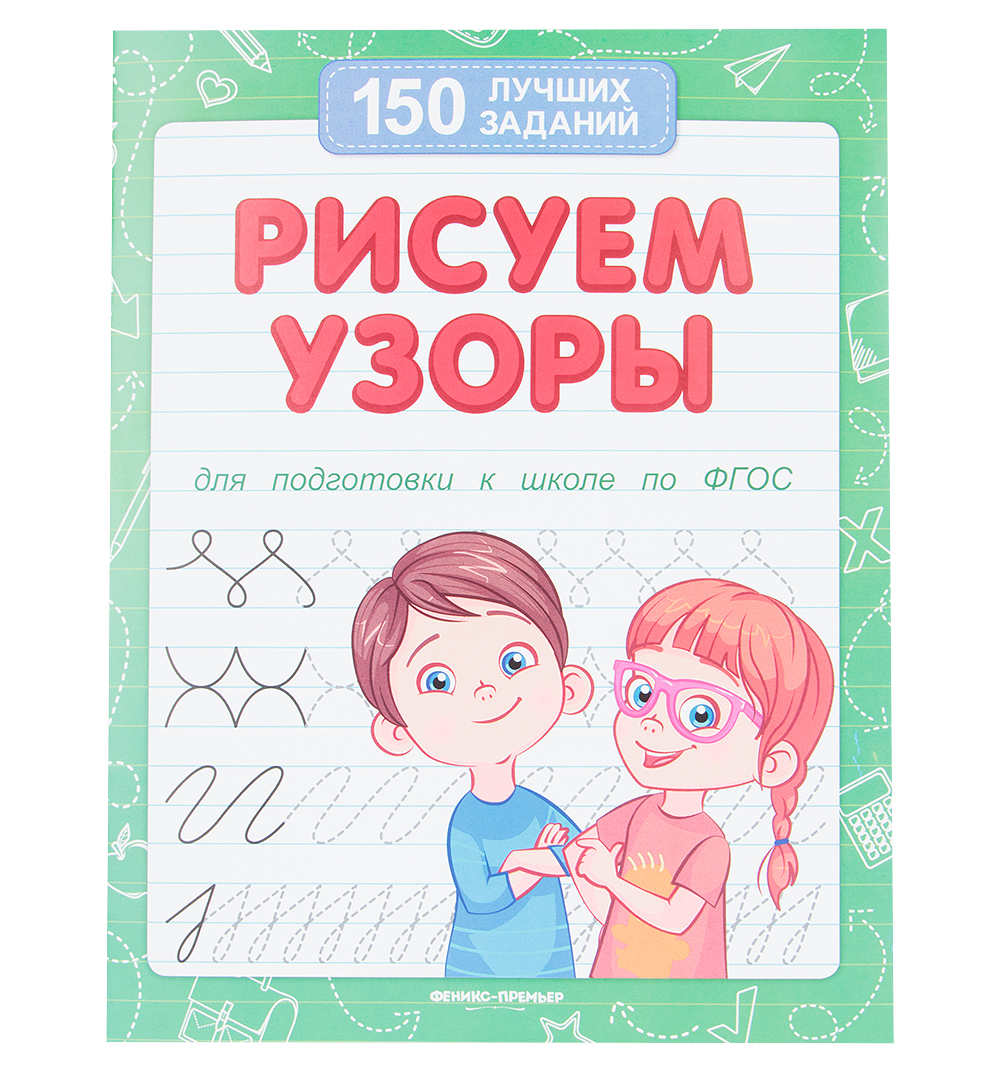 фото Книга феникс «рисуем узоры подготовка к школе» 3+
