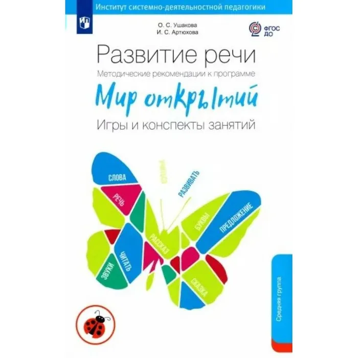 Развитие речи. Игры и конспекты занятий. Средняя группа детского сада, Развитие речи. К программе "Мир открытий". Игры и конспекты занятий. Средняя группа детского сада. ФГОС ДО. 2023 год, О. Ушакова, И. Артюхова
Развитие речи. Игры и конспекты занятий. Средняя группа детского сада, Развитие речи. К программе "Мир открытий". Игры и конспекты занятий. Средняя группа детского сада. ФГОС ДО. 2023 год, О. Ушакова, И. Артюхова