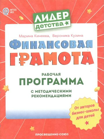 Финансовая грамота. Рабочая программа с методическими рекомендациями. 2023 год, М. Кинеева, Лидер детства. Финансовая грамота. Рабочая программа с методическими рекомендациями. 2023 год, М. Кинеева
Финансовая грамота. Рабочая программа с методическими рекомендациями. 2023 год, М. Кинеева, Лидер детства. Финансовая грамота. Рабочая программа с методическими рекомендациями. 2023 год, М. Кинеева