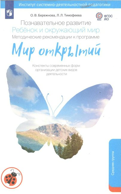 Познавательное развитие. Ребенок и окружающий мир. Средняя группа, Мир открытий. Познавательное развитие. Ребенок и окружающий мир. Методические рекомендации. Конспекты. Средняя группа. 2023 год, О. В. Бережнова
Познавательное развитие. Ребенок и окружающий мир. Средняя группа, Мир открытий. Познавательное развитие. Ребенок и окружающий мир. Методические рекомендации. Конспекты. Средняя группа. 2023 год, О. В. Бережнова