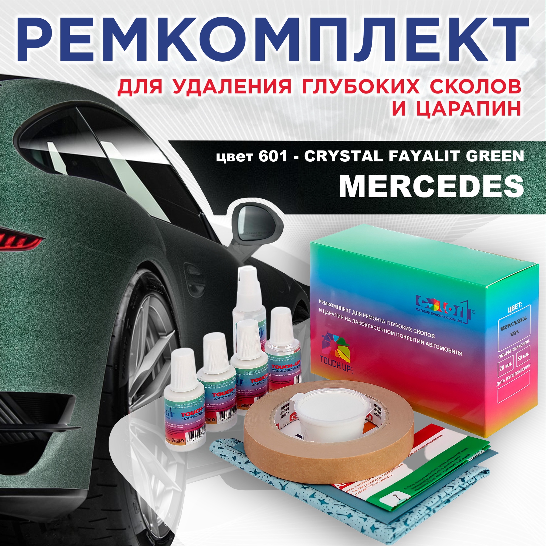 Ремкомплект для ремонта царапин COLOR1 для MERCEDES, цвет 601 - CRYSTAL FAYALIT GREEN, Бесцветный
Ремкомплект для ремонта царапин COLOR1 для MERCEDES, цвет 601 - CRYSTAL FAYALIT GREEN, Бесцветный