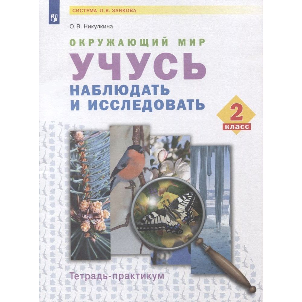 Рабочая тетрадь Окружающий мир. Учусь наблюдать и исследовать. 2 класс. Практикум, Окружающий мир. Учусь наблюдать и исследовать. 2 класс. Практикум. О. В. Никулкина
Рабочая тетрадь Окружающий мир. Учусь наблюдать и исследовать. 2 класс. Практикум, Окружающий мир. Учусь наблюдать и исследовать. 2 класс. Практикум. О. В. Никулкина