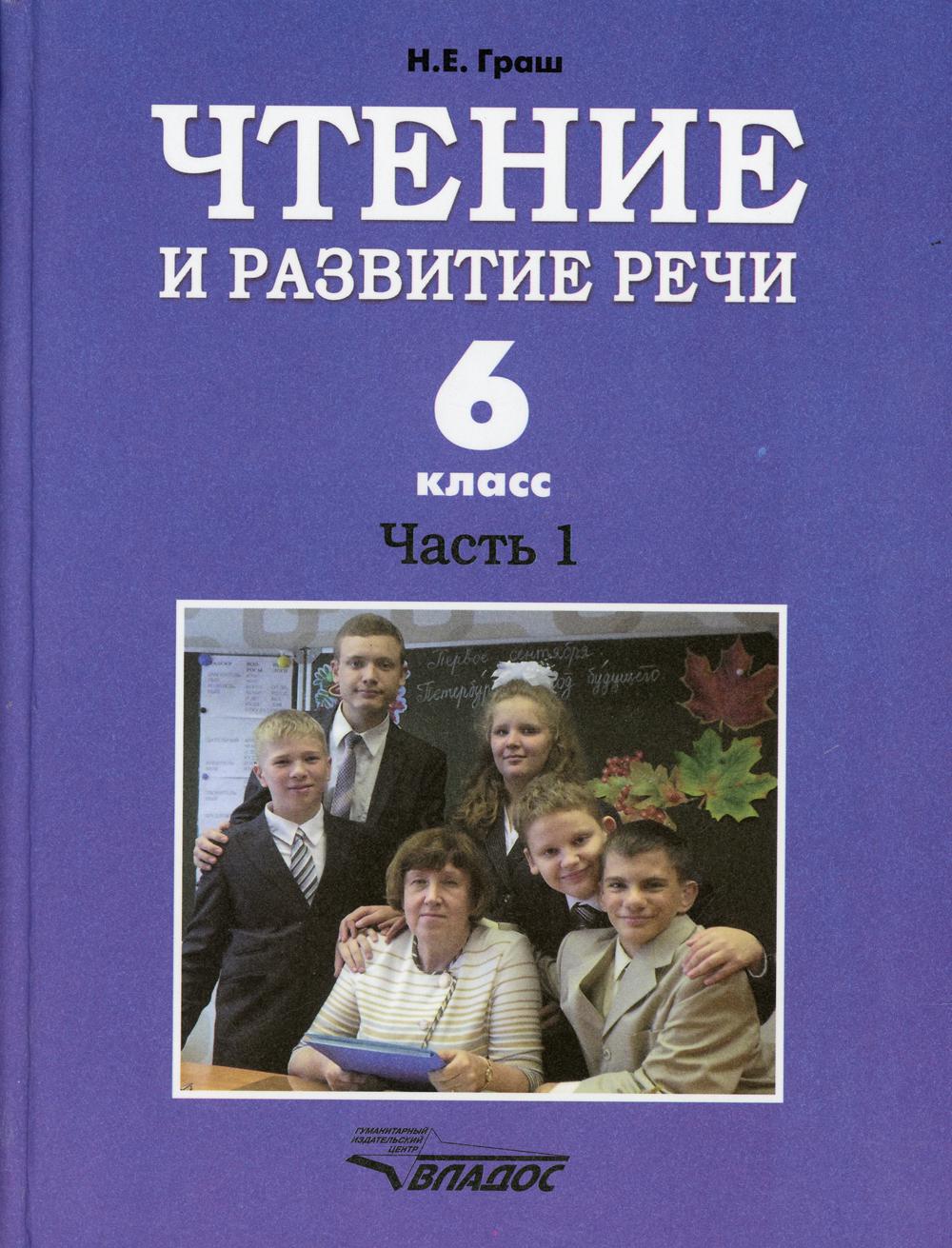 фото Книга чтение и развитие речи. 6 класс владос
