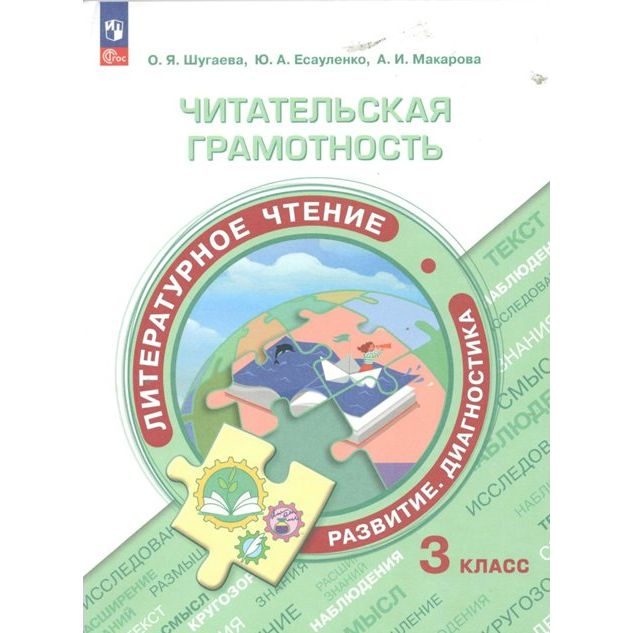 Учебник Литературное чтение. 3 класс. Развитие. Диагностика. Тренажер. О. Я. Шугаева, Литературное чтение. 3 класс. Развитие. Диагностика. Тренажер. О. Я. Шугаева
Учебник Литературное чтение. 3 класс. Развитие. Диагностика. Тренажер. О. Я. Шугаева, Литературное чтение. 3 класс. Развитие. Диагностика. Тренажер. О. Я. Шугаева