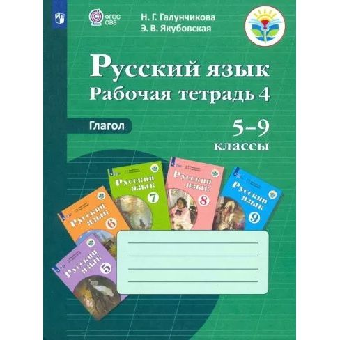 Рабочая тетрадь Русский язык. Глагол. 5-9 классы. Часть 4. 2023 год, Н. Г. Галунчикова, Русский язык. Глагол. 5-9 классы. Часть 4. 2023 год, Н. Г. Галунчикова
Рабочая тетрадь Русский язык. Глагол. 5-9 классы. Часть 4. 2023 год, Н. Г. Галунчикова, Русский язык. Глагол. 5-9 классы. Часть 4. 2023 год, Н. Г. Галунчикова