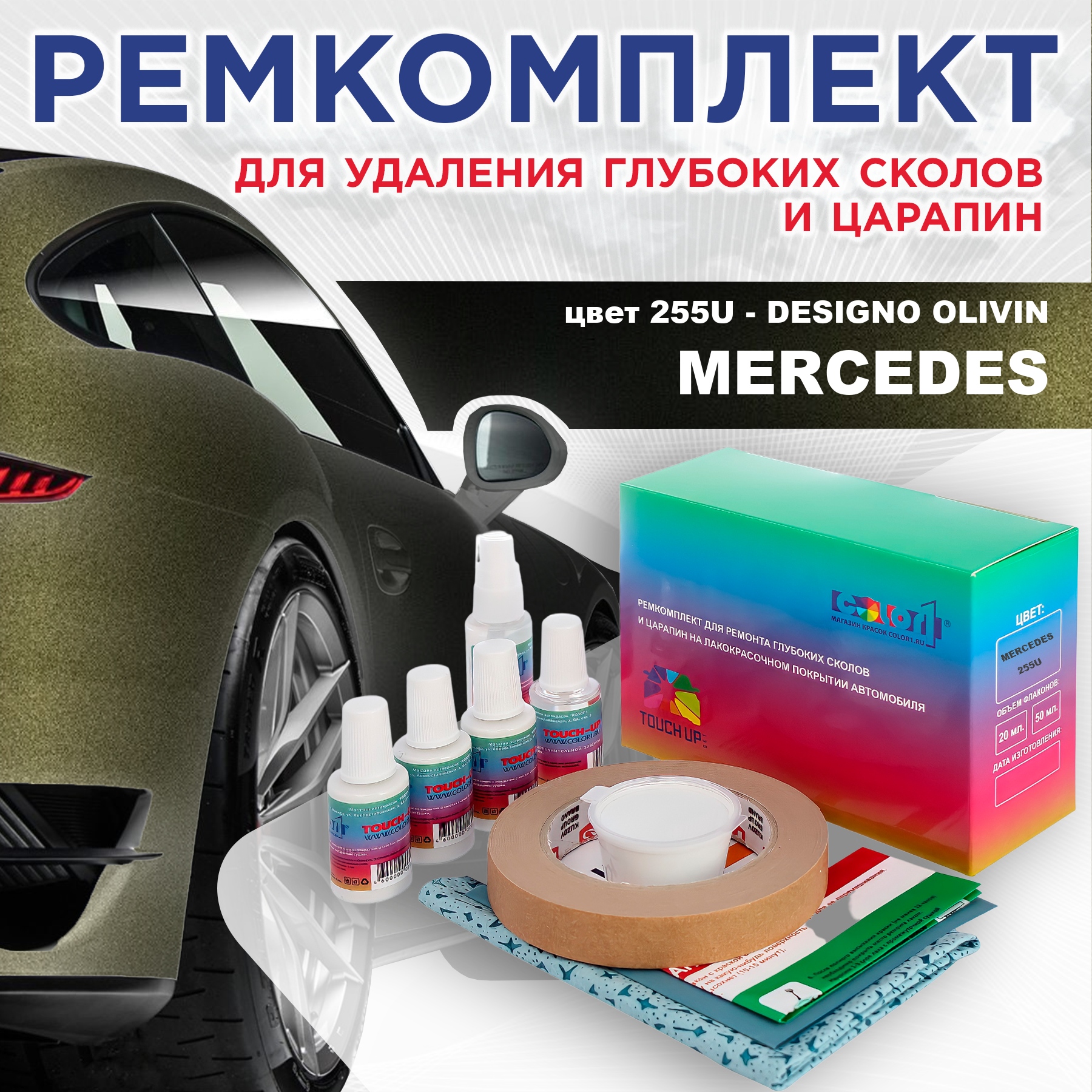 Ремкомплект для ремонта сколов и царапин COLOR1 для MERCEDES, цвет 255U - DESIGNO OLIVIN, Бесцветный
Ремкомплект для ремонта сколов и царапин COLOR1 для MERCEDES, цвет 255U - DESIGNO OLIVIN, Бесцветный
