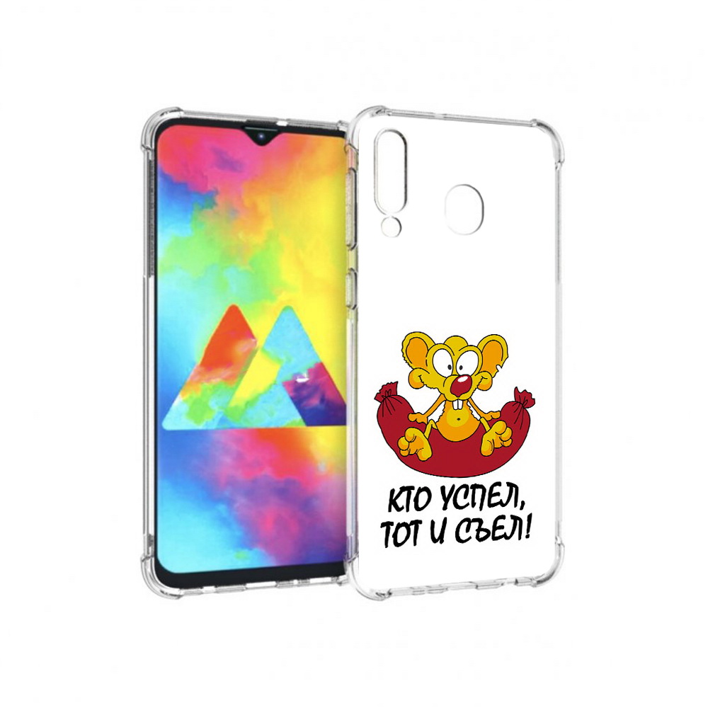 Чехол MyPads Tocco для Samsung Galaxy M30 кто успел тот и съел (PT138437.525.429), Прозрачный, Tocco
Чехол MyPads Tocco для Samsung Galaxy M30 кто успел тот и съел (PT138437.525.429), Прозрачный, Tocco