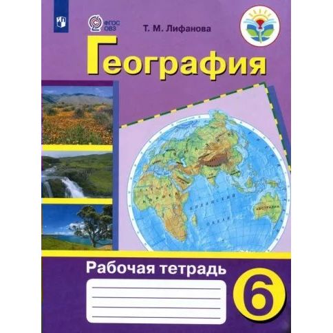 Рабочая тетрадь География. 6 класс. Коррекционная школа. 2023 год, Т. М. Лифанова, География. 6 класс. Коррекционная школа. 2023 год, Т. М. Лифанова
Рабочая тетрадь География. 6 класс. Коррекционная школа. 2023 год, Т. М. Лифанова, География. 6 класс. Коррекционная школа. 2023 год, Т. М. Лифанова