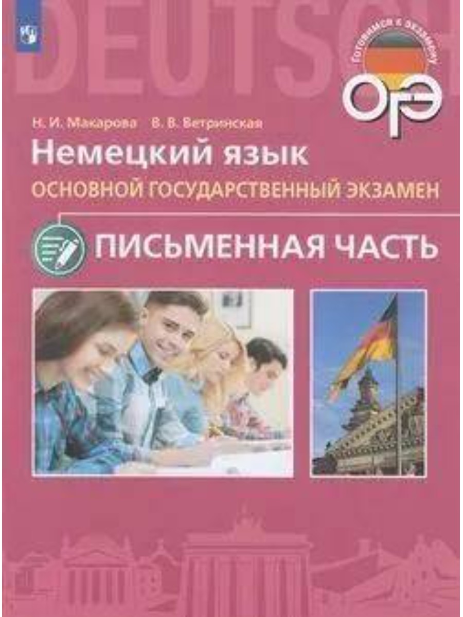 Учебное пособие Просвещение Немецкий язык. 9 класс. Письменная часть ОГЭ. Н. И. Макарова
Учебное пособие Просвещение Немецкий язык. 9 класс. Письменная часть ОГЭ. Н. И. Макарова