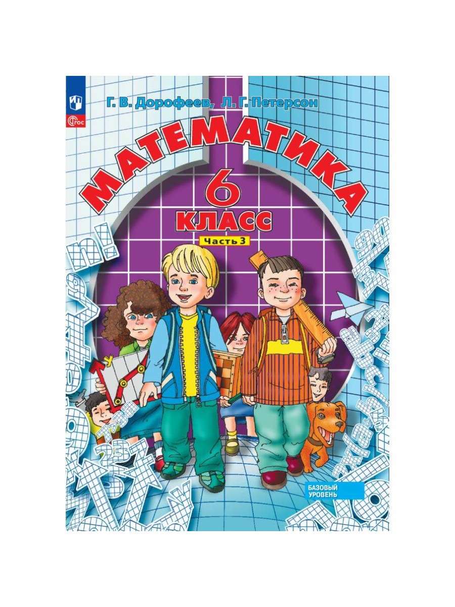 Учебное пособие Просвещение Математика. 6 класс. Часть 3. Г. Дорофеев, Л. Петерсон, Математика. 6 класс. Часть 3. Г. Дорофеев, Л. Петерсон
Учебное пособие Просвещение Математика. 6 класс. Часть 3. Г. Дорофеев, Л. Петерсон, Математика. 6 класс. Часть 3. Г. Дорофеев, Л. Петерсон