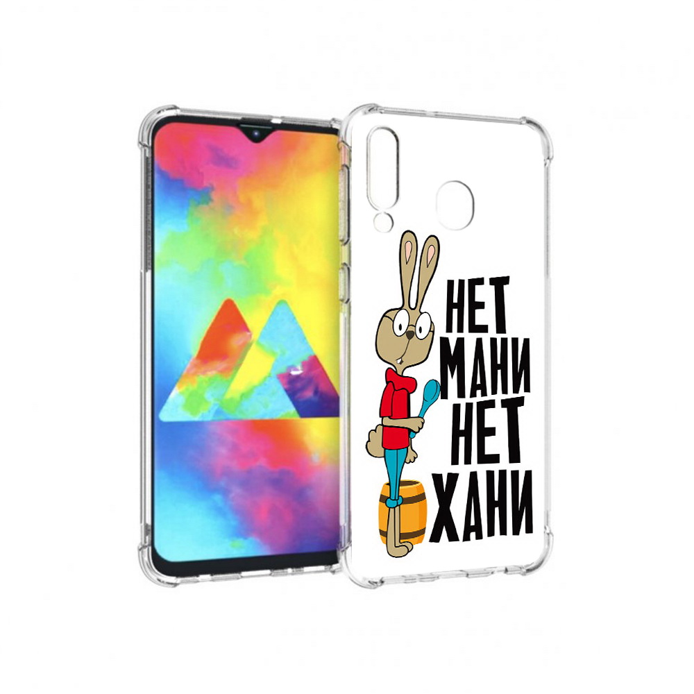 Чехол MyPads Tocco для Samsung Galaxy M30 нет мани нет хани (PT138437.525.521), Прозрачный, Tocco
Чехол MyPads Tocco для Samsung Galaxy M30 нет мани нет хани (PT138437.525.521), Прозрачный, Tocco