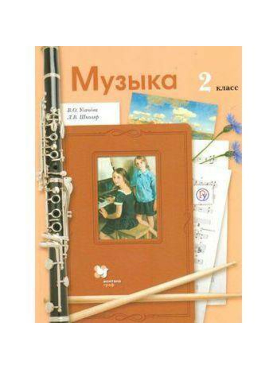 Учебник Вентана-Граф Музыка. 2 класс. 2019 год, В. О. Усачева, Музыка. 2 класс. 2019 год, В. О. Усачева
Учебник Вентана-Граф Музыка. 2 класс. 2019 год, В. О. Усачева, Музыка. 2 класс. 2019 год, В. О. Усачева