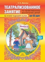 Театрализованное занятие по нравственному воспитанию для детей от 5 лет (на основе народно
Театрализованное занятие по нравственному воспитанию для детей от 5 лет (на основе народно