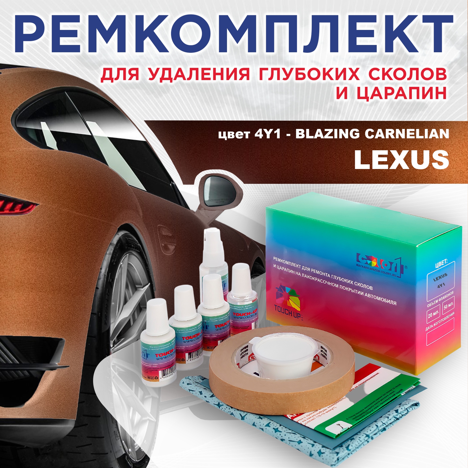 Ремкомплект для ремонта сколов и царапин COLOR1 для LEXUS, цвет 4Y1 - BLAZING CARNELIAN, Бесцветный
Ремкомплект для ремонта сколов и царапин COLOR1 для LEXUS, цвет 4Y1 - BLAZING CARNELIAN, Бесцветный