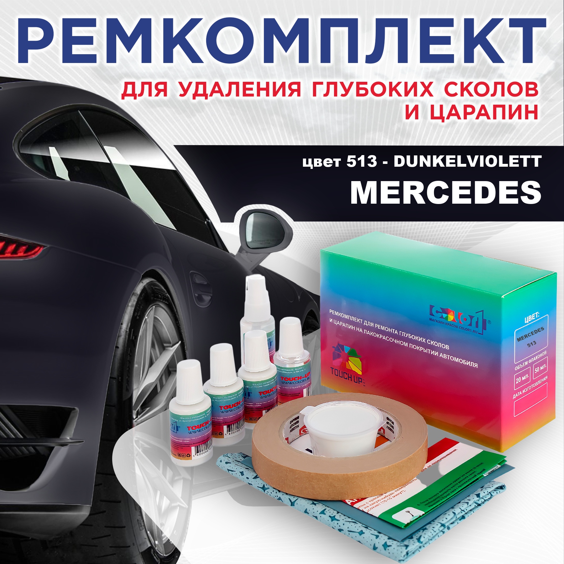Ремкомплект для ремонта сколов и царапин COLOR1 для MERCEDES, цвет 513 - DUNKELVIOLETT, Бесцветный
Ремкомплект для ремонта сколов и царапин COLOR1 для MERCEDES, цвет 513 - DUNKELVIOLETT, Бесцветный