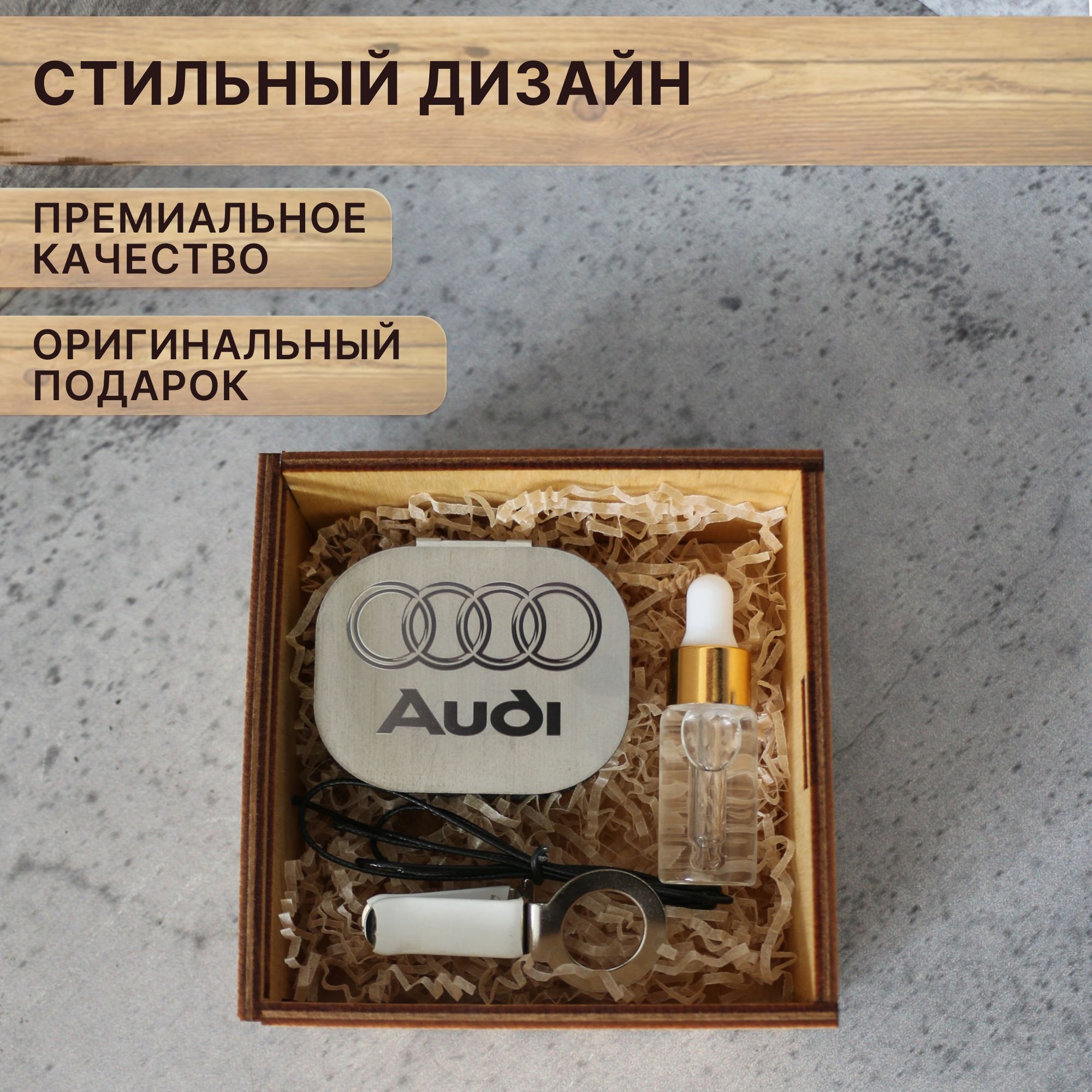 Ароматизатор в автомобиь AUDI, в подарочной коробке "Все бабы как бабы, а ты богиня", Серебристый, Ауди
Ароматизатор в автомобиь AUDI, в подарочной коробке "Все бабы как бабы, а ты богиня", Серебристый, Ауди
