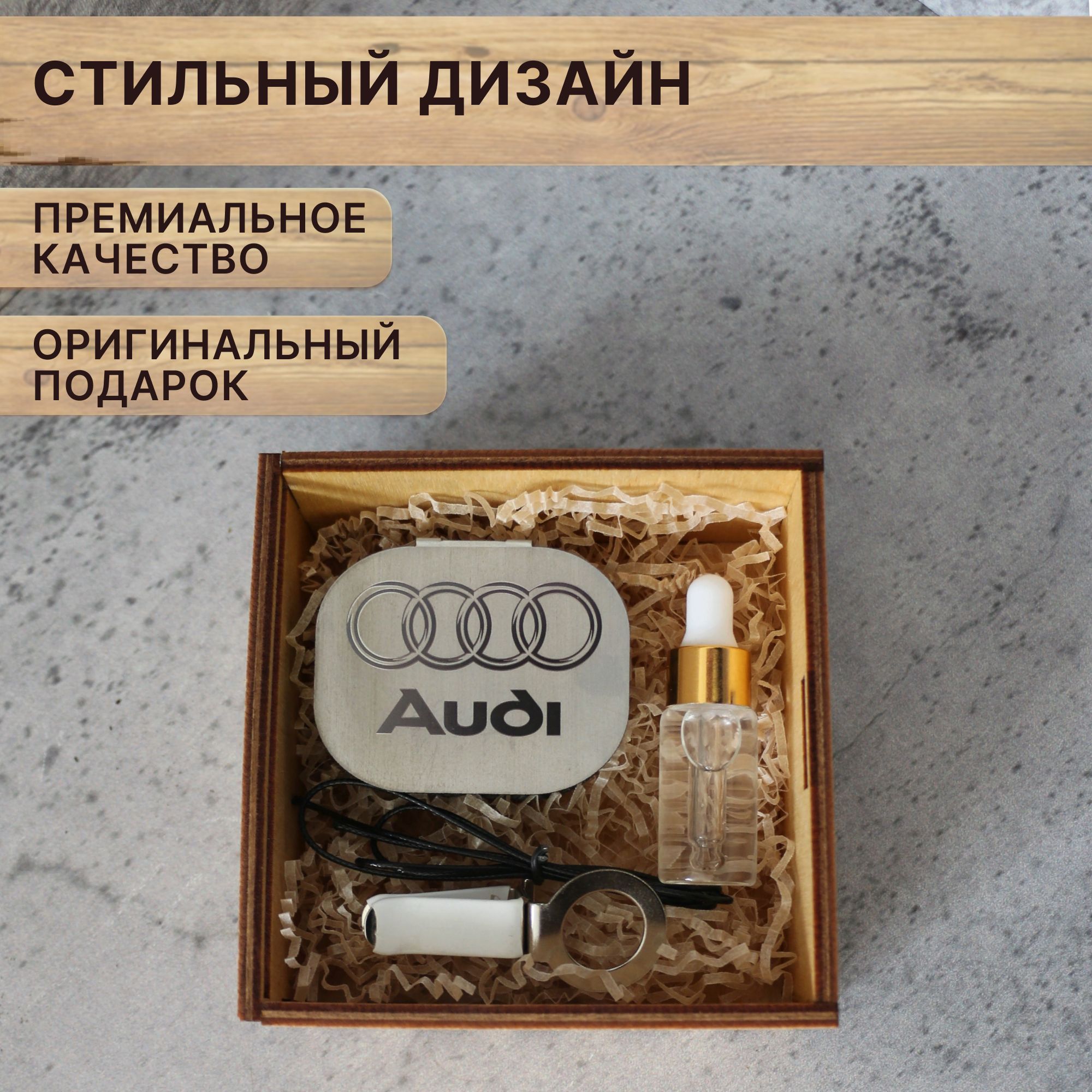 Автопарфюм автомобильный AUDI в подарочной коробке с надписью "от Души", Серебристый, Ауди
Автопарфюм автомобильный AUDI в подарочной коробке с надписью "от Души", Серебристый, Ауди