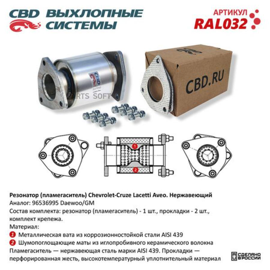 Резонатор (пламегаситель) Chevrolet- Cruze, Lacetti, Aveo Нерж сталь. RAL032 CHEVROLET Ave
Резонатор (пламегаситель) Chevrolet- Cruze, Lacetti, Aveo Нерж сталь. RAL032 CHEVROLET Ave