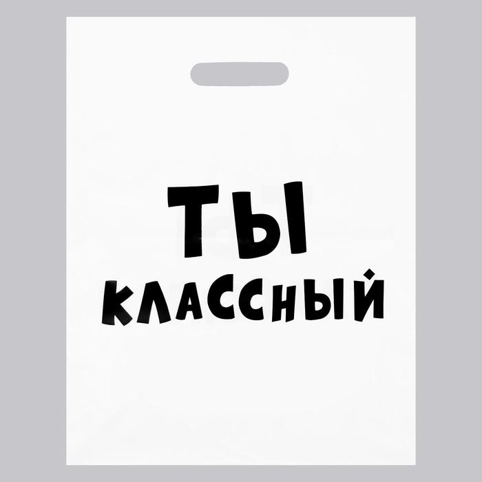 Пакет с приколами, полиэтиленовый с вырубной ручкой, «Ты классный» 31х40 см, Упаковка с приколами
Пакет с приколами, полиэтиленовый с вырубной ручкой, «Ты классный» 31х40 см, Упаковка с приколами