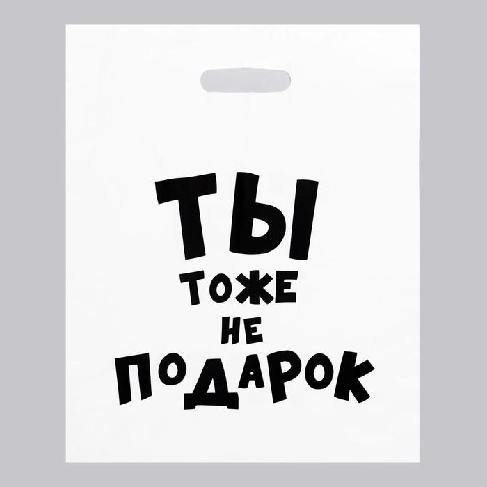 Пакет с приколами, полиэтиленовый с вырубной ручкой, «Ты тоже не подарок », 60 мкм 35 х 45, Упаковка с приколами
Пакет с приколами, полиэтиленовый с вырубной ручкой, «Ты тоже не подарок », 60 мкм 35 х 45, Упаковка с приколами