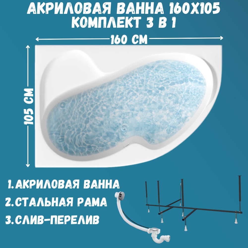 Ванна акриловая 1MARKA AURA 160х105 набор 3в1: ванна, каркас, слив 01ау1610лкс2+, Белый, AURA
Ванна акриловая 1MARKA AURA 160х105 набор 3в1: ванна, каркас, слив 01ау1610лкс2+, Белый, AURA