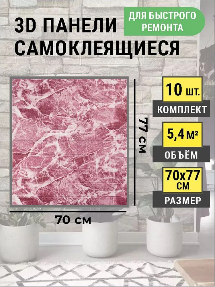 Стеновые панели самоклеющиеся 70х77 см 3Д влагостойкая панель в комплекте 10 шт., Розовый
Стеновые панели самоклеющиеся 70х77 см 3Д влагостойкая панель в комплекте 10 шт., Розовый