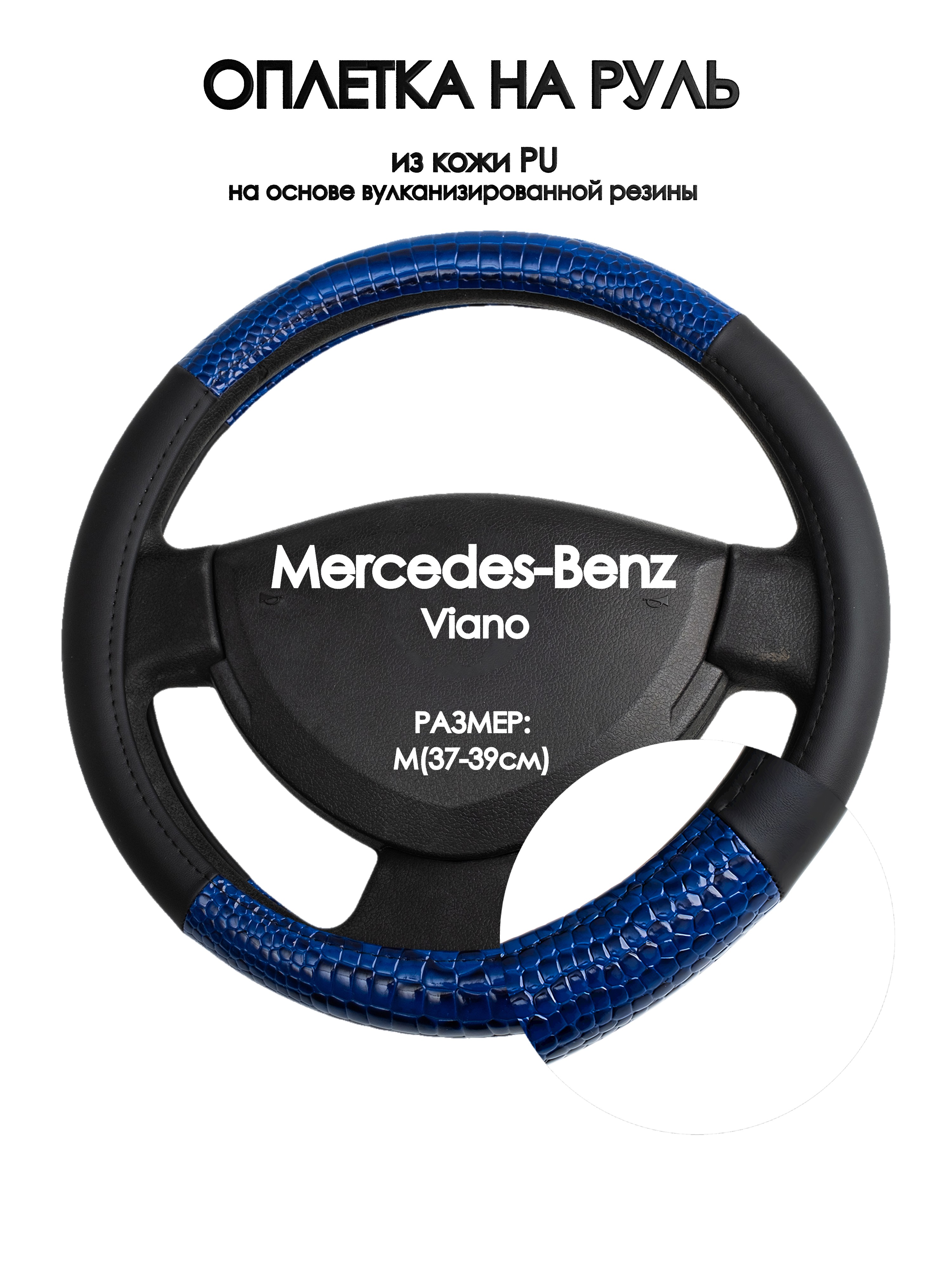 Оплетка на руль Оплеточки Mercedes-Benz Viano М(37-39см) 82, Черный;синий, Mercedes-Benz Viano
Оплетка на руль Оплеточки Mercedes-Benz Viano М(37-39см) 82, Черный;синий, Mercedes-Benz Viano