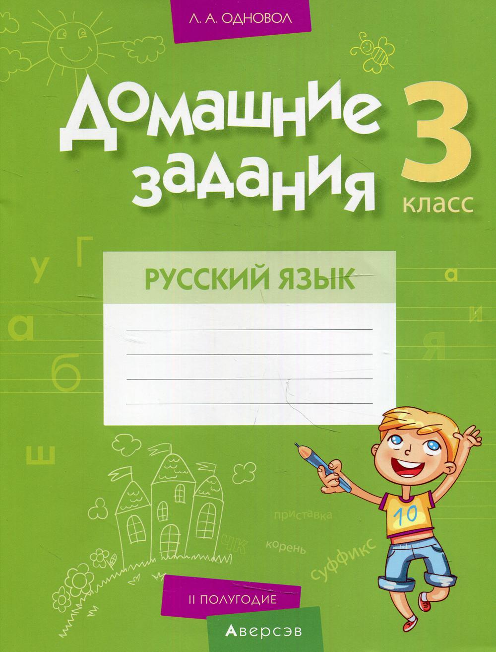 фото Книга домашние задания. русский язык. 3 класс: ii полугодие аверсэв