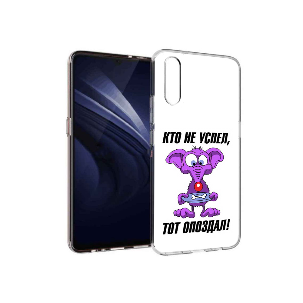 Чехол MyPads Tocco для Vivo V17 Neo кто не успел тот опоздал (PT226959.388.428), Прозрачный, Tocco
Чехол MyPads Tocco для Vivo V17 Neo кто не успел тот опоздал (PT226959.388.428), Прозрачный, Tocco