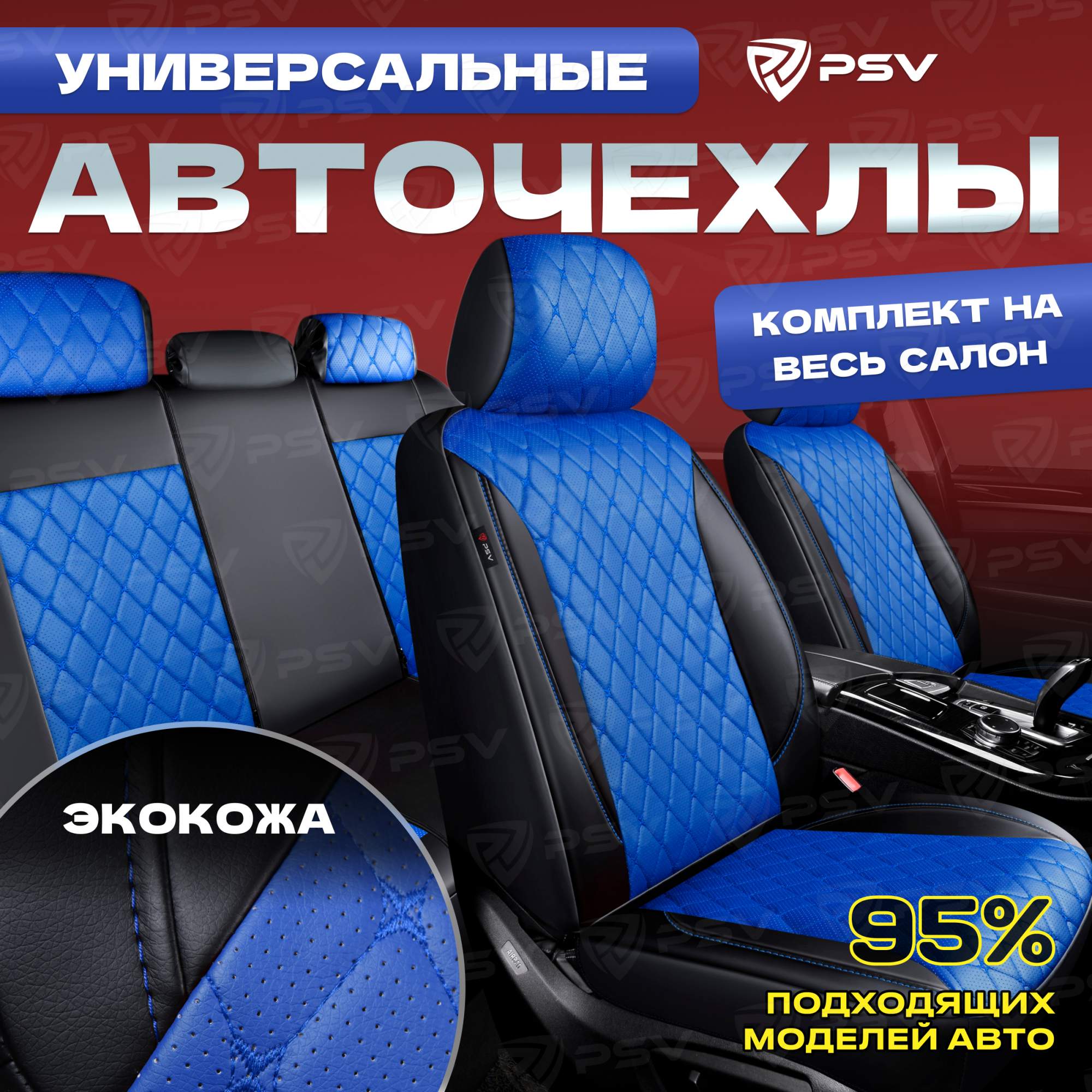 Чехлы на сиденья PSV Graf Next (Черный-Синий/Ромб синий), ромб + экокожа 136304, Синий;черный, Graf Next
Чехлы на сиденья PSV Graf Next (Черный-Синий/Ромб синий), ромб + экокожа 136304, Синий;черный, Graf Next