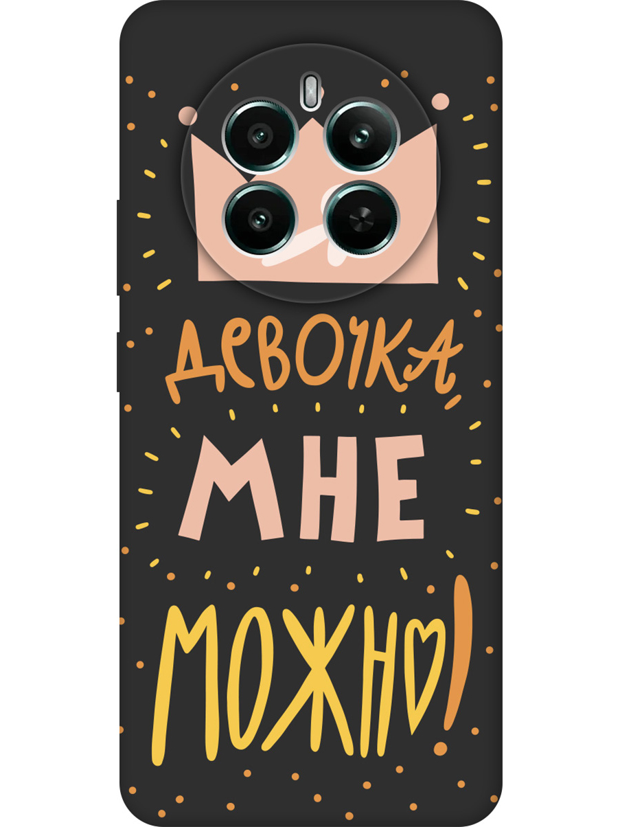 Силиконовый чехол на Realme 12+ 5g / Narzo 70 Pro 5g с принтом "Мне можно!" матовый черный, Черный;прозрачный;оранжевый;розовый, 783983275
Силиконовый чехол на Realme 12+ 5g / Narzo 70 Pro 5g с принтом "Мне можно!" матовый черный, Черный;прозрачный;оранжевый;розовый, 783983275