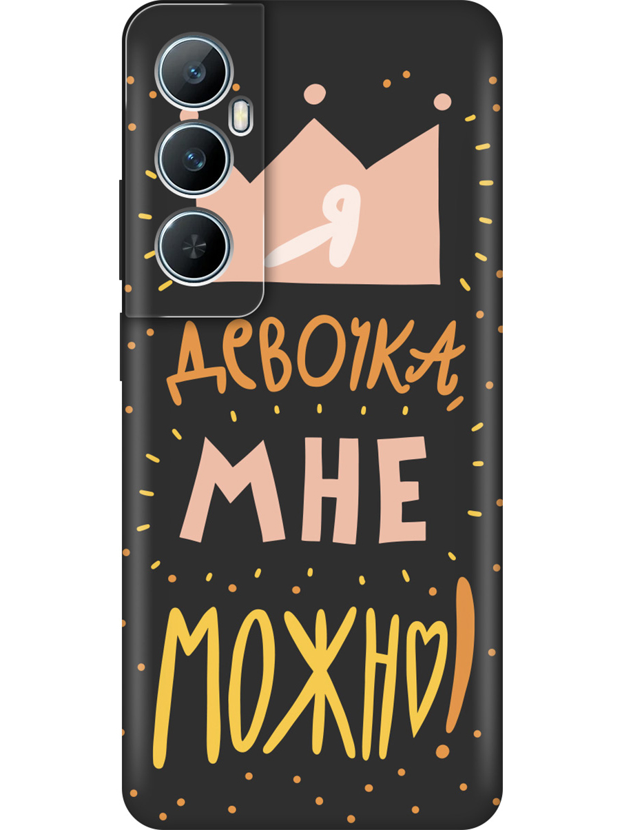 Силиконовый чехол на Realme C65 с принтом "Мне можно!" матовый черный, Черный;прозрачный;оранжевый;розовый, 783983875
Силиконовый чехол на Realme C65 с принтом "Мне можно!" матовый черный, Черный;прозрачный;оранжевый;розовый, 783983875