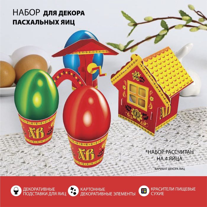 Пасхальный набор для украшения яиц «Деревенька. Хохлома», Красный;желтый, Пасха. хохлома
Пасхальный набор для украшения яиц «Деревенька. Хохлома», Красный;желтый, Пасха. хохлома